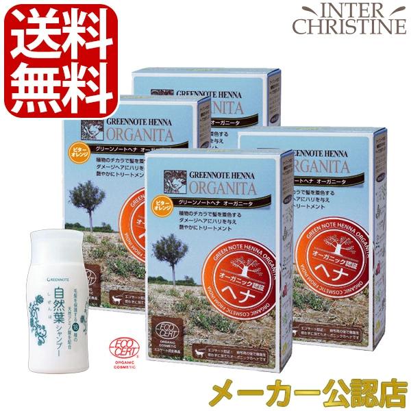 【自然葉シャンプー30ml付】【セット】【手袋入】グリーンノートヘナ　オーガニータ　ビターオレンジ　...