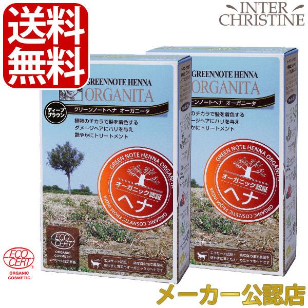 グリーンノートヘナ　オーガニータ　ディープブラウン　100g　×2箱セット