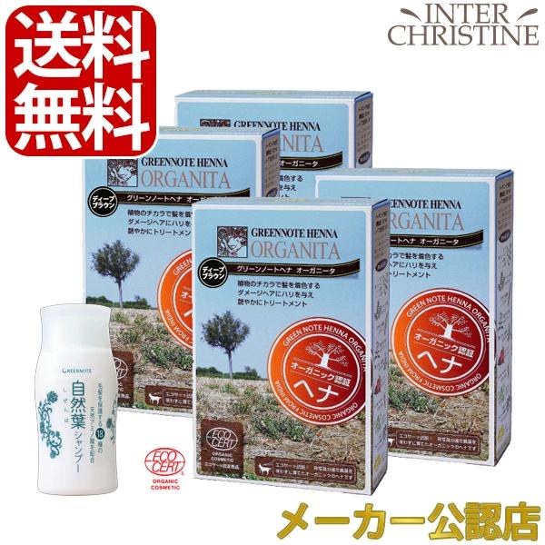 【自然葉シャンプー30ml付】【セット】【手袋入】グリーンノートヘナ　オーガニータ　ディープブラウン...