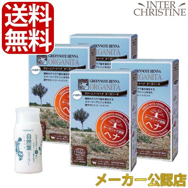 【自然葉シャンプー30ml付】【セット】【手袋入】グリーンノートヘナ　オーガニータ　ノンカラー　10...