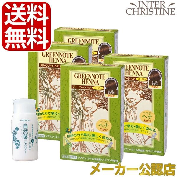 【自然葉シャンプー30ml付】【セット】【手袋入】グリーンノートヘナ　スーパーブラウン　100g×4...