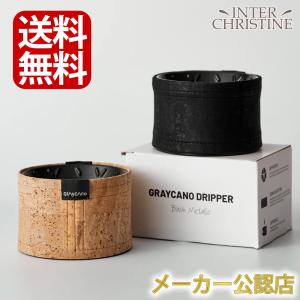 ★2025年最新版★Graycano Dripper BM(グレイカノ ドリッパー)　スリーブ付属 (Volcano(Black) or Desert(Raw)) KURASU ドリップ ハンドドリップ