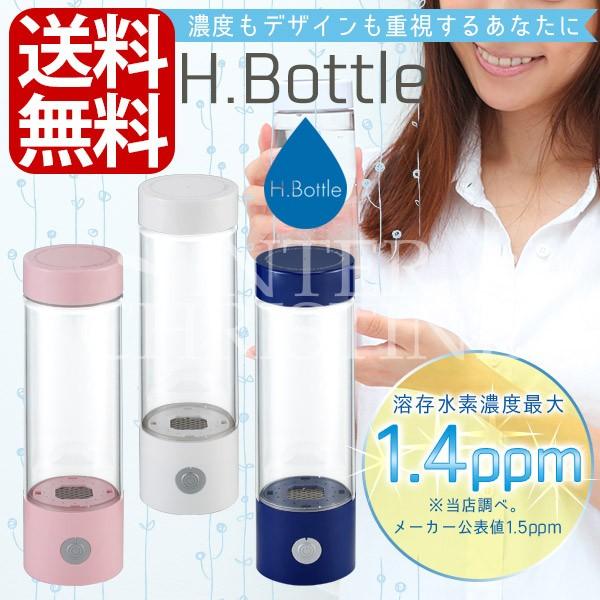 H.Bottle 携帯型充電式水素水生成器 エイチボトル