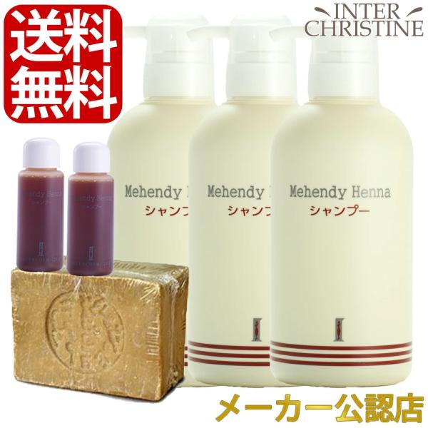 【セット】マヘンディ ヘナシャンプー 500ml×3本セット　【アレッポの石鹸約200gと20ml×...