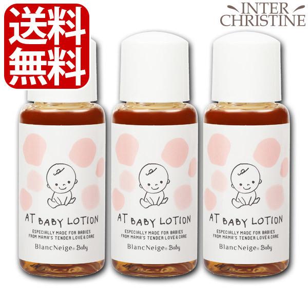 【セット】ブランネージュ　AT BABYローション　30ml　×3本セット