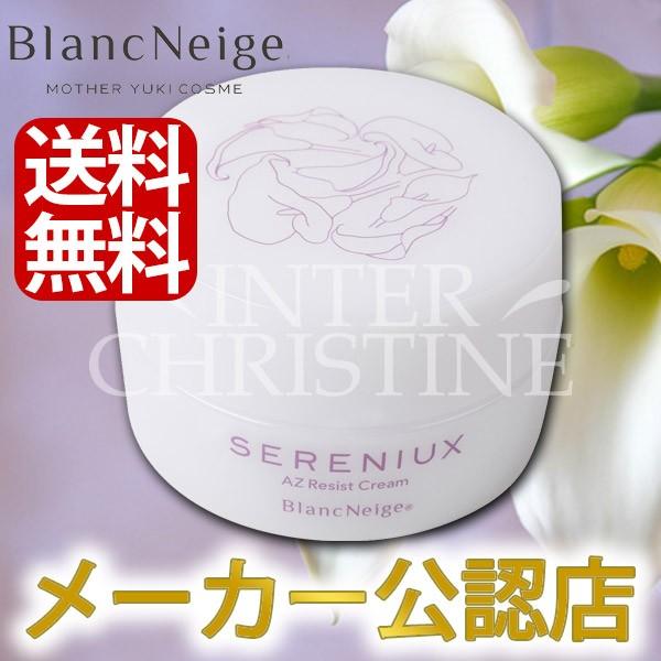 ブランネージュ(BlancNeige) セレニュ AZレジストクリーム 30g 〜敏感肌＆年齢肌に〜...