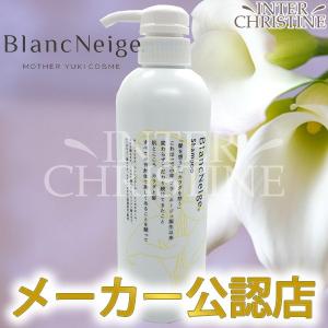 ブランネージュ(BlancNeige) シャンプー 500ml 〜素肌を健康に保つ〜MOTHER YUKI COSME｜inter-c