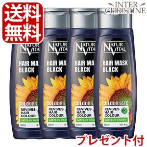 （セット）ナチュールバイタル　カラーセーフヘアマスク　ブラック　300ml×4本（選べるプレゼント付） /メーカー公認店/正規品/｜inter-c