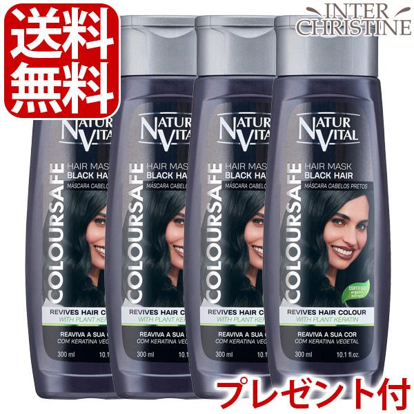 （セット）ナチュールバイタル　カラーセーフヘアマスク　ブラック　300ml×4本（選べるプレゼント付...