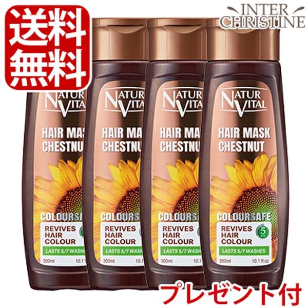 【選べるプレゼント付】【セット】ナチュールバイタル　カラーセーフヘアマスクS ナッツ 300ml×4...