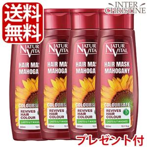 （セット）ナチュールバイタル　カラーセーフヘアマスク　レッド　300ml×4本（選べるプレゼント付） /メーカー公認店/正規品/｜inter-c