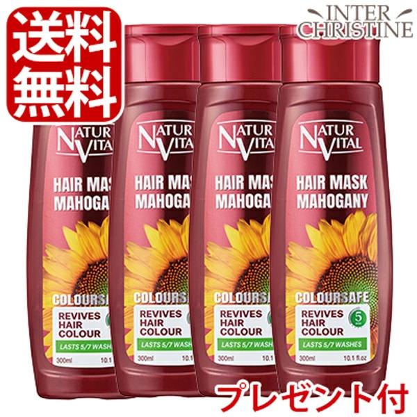 【選べるプレゼント付】【セット】ナチュールバイタル　カラーセーフヘアマスクS レッド 300ml×4...