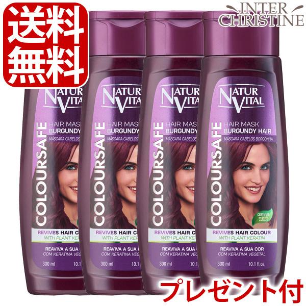 （セット）ナチュールバイタル　カラーセーフヘアマスクN　ワインレッド　300ml×4本（選べるプレゼ...