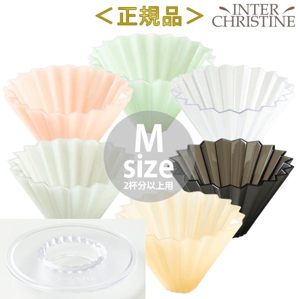 （2点セット）オリガミ ドリッパー air M+ドリッパーホルダー(AS樹脂)　（正規品販売店）