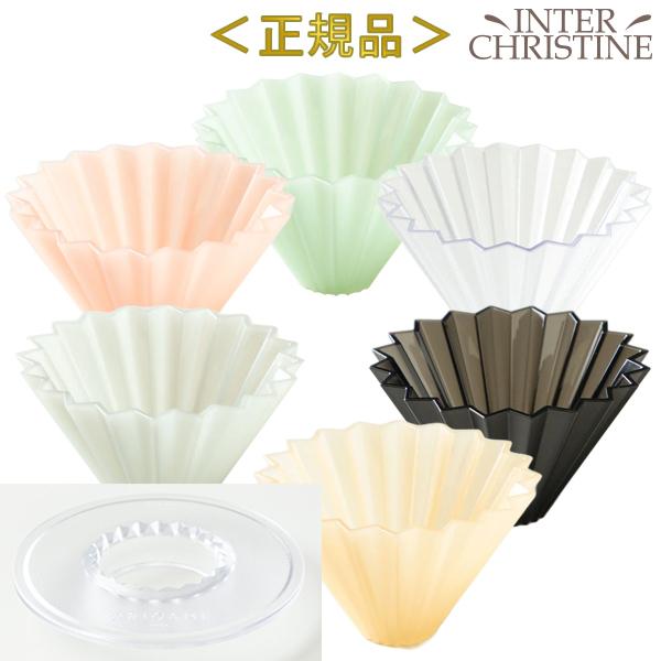 （2点セット）オリガミ ドリッパー air Sサイズ +ドリッパーホルダー(AS樹脂)　メーカー公認...