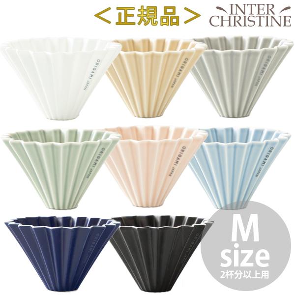 ORIGAMI オリガミ ドリッパー M 2〜4杯用 (日本製) 　正規品販売店
