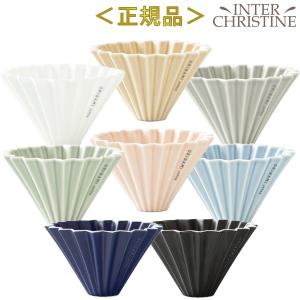 ORIGAMI オリガミ ドリッパー S 1〜2杯用 (日本製)　正規品販売店｜インタークリスティーヌ