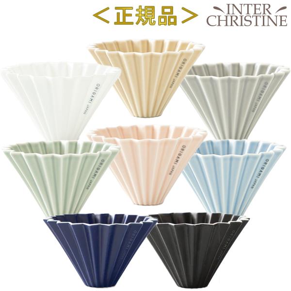 ORIGAMI オリガミ ドリッパー S 1〜2杯用 (日本製)　正規品販売店