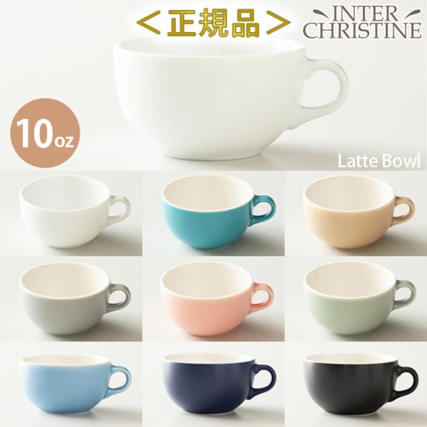 ORIGAMIオリガミラテボウル10oz(295cc) ラテボウル Latte Bowl　専用箱入り...