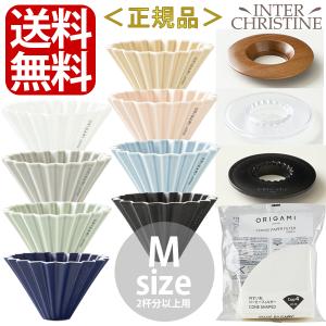 (3点セット)ORIGAMI　オリガミ ドリッパー M+ドリッパーホルダー+純正ペーパーフィルター(4杯用)※ドリッパーはORIGAMIの刻印入り