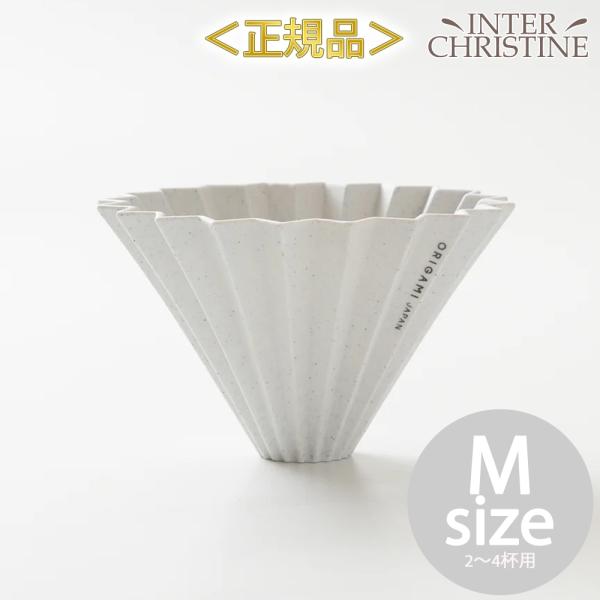 ORIGAMI オリガミ リワーク ドリッパー M 2〜4杯用 (日本製)　※ドリッパーはORIGA...