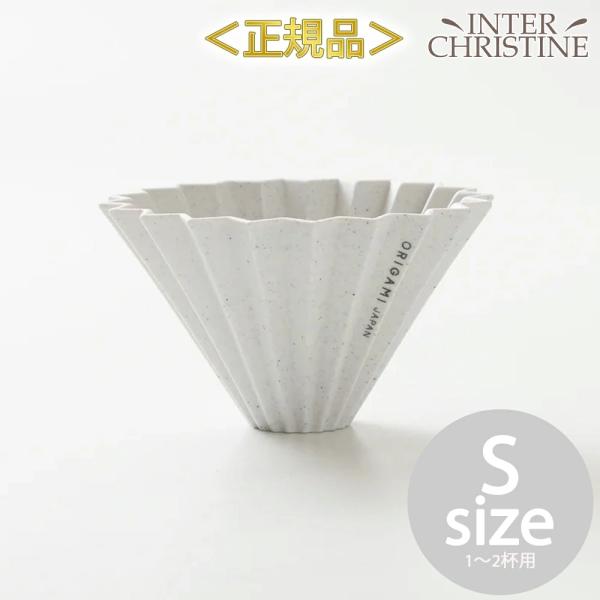 ORIGAMI オリガミ リワーク ドリッパー S 1〜2杯用 (日本製)　※ドリッパーはORIGA...