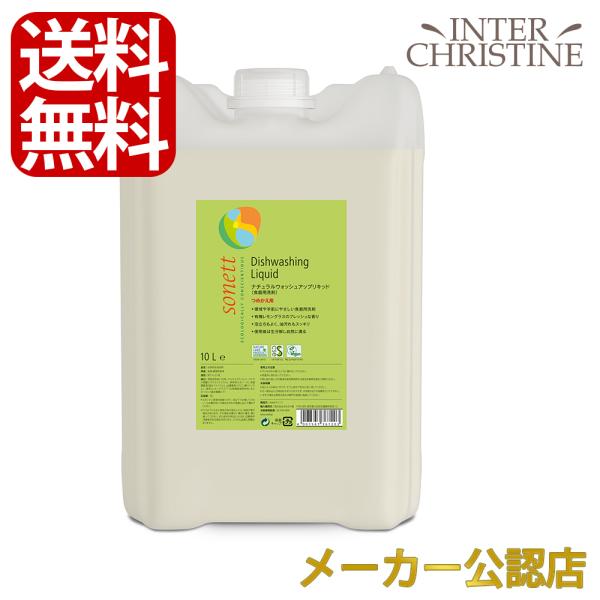 ソネット　ナチュラルウォッシュアップリキッド 10L SNN3672　食器用洗剤 食器・調理用具用 ...