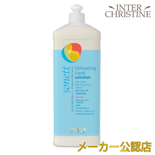 ソネット　ナチュラルウォッシュアップリキッドセンシティブ 1L SNN3668　食器用洗剤 食器・調...