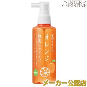 植物生まれのオレンジ地肌ヘッドスパ　180ml｜inter-c