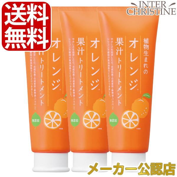 （セット）植物生まれのオレンジ果汁トリートメントN　250g　×3本