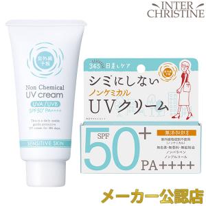 紫外線予報　ノンケミカルUVクリームF　SPF50+　PA++++　40g　(6632)｜インタークリスティーヌ