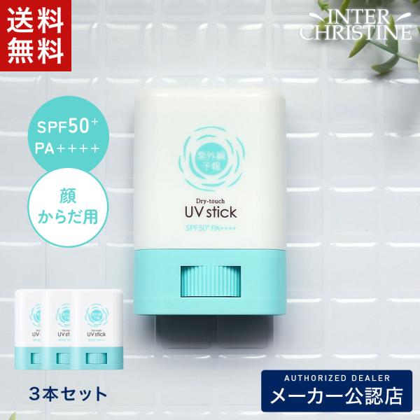 【セット】紫外線予報 さらさらUVスティックF 15g　×3本セット SPF50+ PA++++ U...