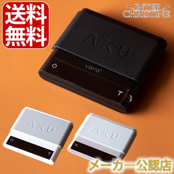 【メーカー公認店】Varia AKU スケール【メーカー保証１年】【KURASU】【Kigu】【ドリ...