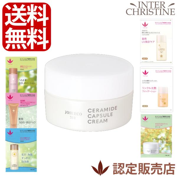 ビーバンジョア セラミドカプセルクリーム 【ジョアエコ311】 30g
