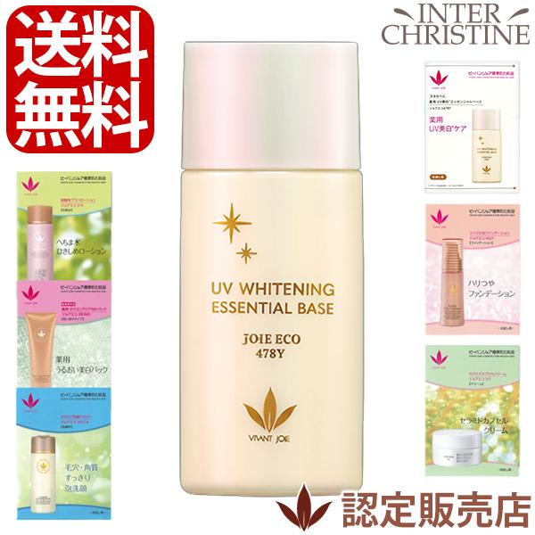 ＜選べるサンプルが豊富＞ビーバンジョア 薬用 UV美白エッセンシャルベース ジョアエコ478Y 52...