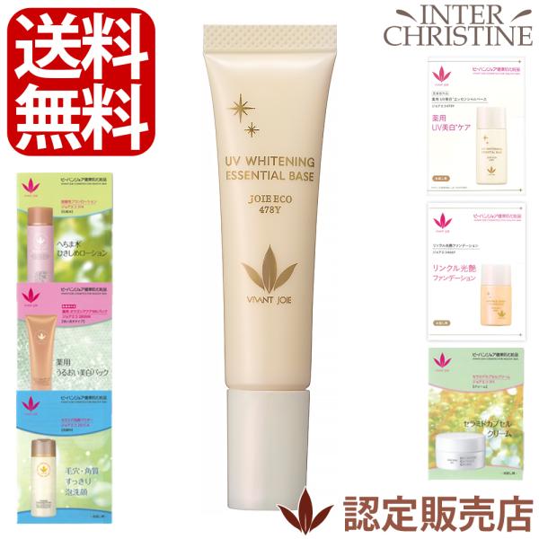【小サイズ】ビーバンジョア 薬用UV美白エッセンシャルベース 【ジョアエコ478Y】 12ml(約2...