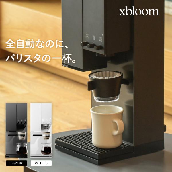 xBloom Studio エックスブルーム スタジオ 全自動コーヒーメーカー ミル付き オートドリ...