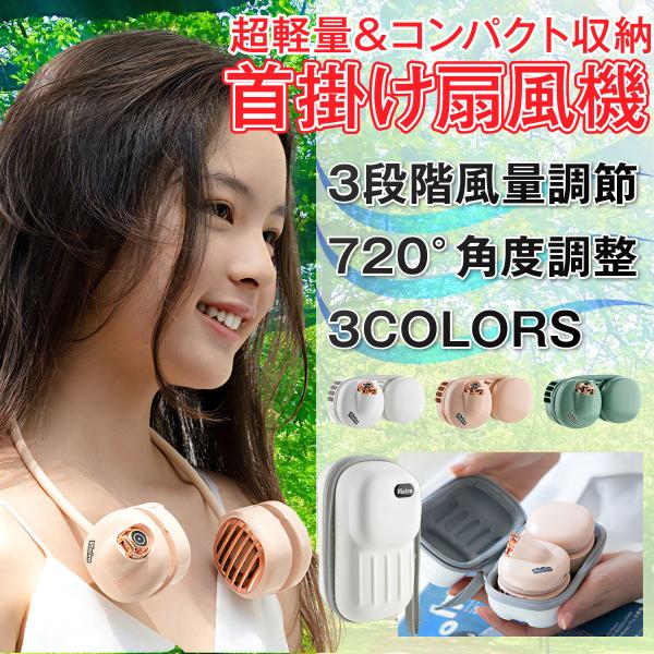 首掛け扇風機 扇風機 羽なし 羽根なし おしゃれ 小型 2021 静音 軽量 首かけ ネッククーラー...
