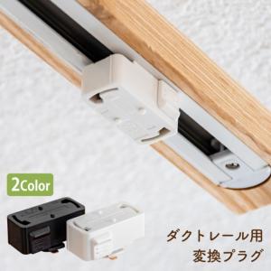 ダクトレール用プラグ 引掛シーリング 引掛けシーリング