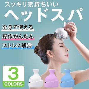 ヘッドスパ 頭皮マッサージ器 ヘッドマッサージ器