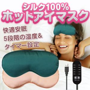 アイマスク ホット 睡眠 家電 シルク 繰り返し usb