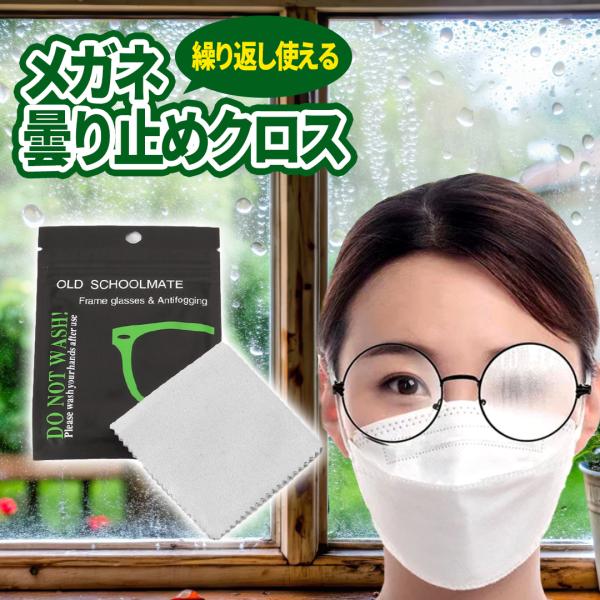 メガネ 曇り止め クロス 花粉症 マスク などの メガネくもり止め 眼鏡拭き メガネクロス クリーナ...