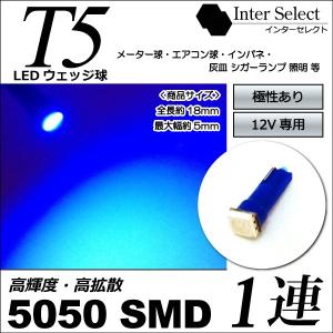 T5 LED 青 ブルー 5050 SMD 1連 / 1球単品 拡散性 LEDバルブ 12V車 メーター球 エアコン球 インパネ