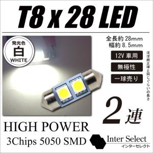 T8x28 LED 3チップ SMD 2連 - ホワイト / 白 一球売り 無極性 汎用 マップランプ ルームランプ　ルーム球 LEDバルブ