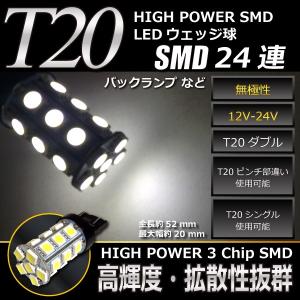T20ダブル SMD24連 LED ホワイト 白 一球売り バックランプ (T20 シングル T20 ピンチ部違いも使用可能) LEDバルブ