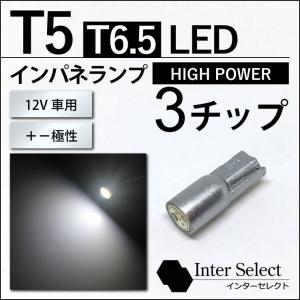 T5 T6.5 LED 明るい0.5Wチップ - 白/ホワイト 1球売り 12V車用 メーターランプ エアコンランプ インパネ シガーライト インジケーター