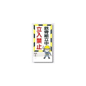 立入禁止標識　鉄骨組立中　立入禁止　10-G 立ち入り禁止 プレート 看板 立入禁止 関係者以外立ち入り禁止 標識  立ち入り禁止 プレート 看板 立｜inter-shop