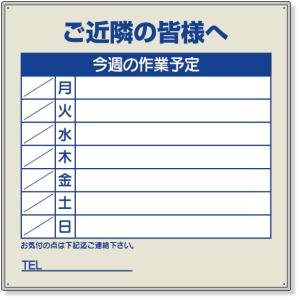 作業予定看板セット ご近隣の皆様へ 標識 看板 案内標識 交通安全 案内板 301-36  看板 工事看板 工事用看板 工事 ボード ご迷惑看板 安全｜inter-shop