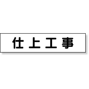 マグネット表示板 仕上工事 標識 看板 案内標識 交通安全 案内板 301-48  工事看板 看板 プレート 表示 板 工事用看板 工事 マグネット｜inter-shop