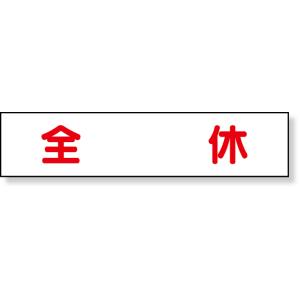 マグネット表示板 全休 標識 看板 案内標識 交通安全 案内板 301-50  工事看板 看板 プレート 表示 板 工事用看板 工事 マグネット 磁石｜inter-shop